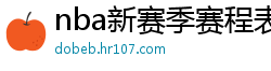 nba新赛季赛程表